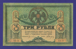 Гражданская война (Юг России) 3 рубля 1918 / XF-