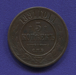 Александр III 5 копеек 1881 СПБ / VF-XF