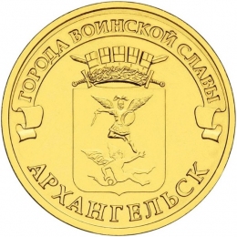 Россия 10 рублей 2013 года СПМД Архангельск