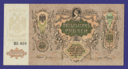 Гражданская война (Юг России) 5000 рублей 1919 / XF