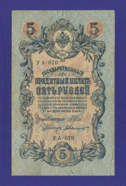 РСФСР 5 рублей 1917-1920 образца 1909 И. П. Шипов А. Былинский VF+ 