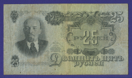 СССР 25 рублей 1957 образца 1947  / VF / 15 Лент