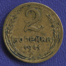 СССР 2 копейки 1941 года