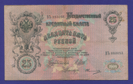 Николай II 25 рублей 1909 года / И. П. Шипов / Овчинников / VF