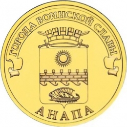 Россия 10 рублей 2014 года ММД Анапа