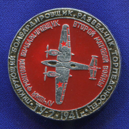 Значок «ТУ-2 1941 г. Пикирующий бомбардировщик, разведчик, торпедоносец» Алюминий Булавка