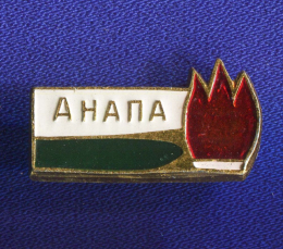 Значок «Анапа» Алюминий Булавка