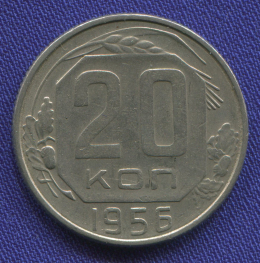 СССР 20 копеек 1956 года