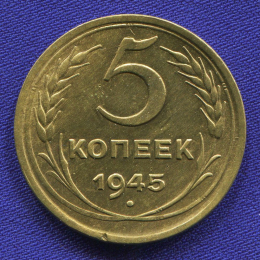 СССР 5 копеек 1945 года
