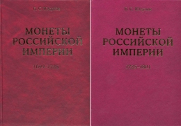 “Монеты Российской Империи ” Двухтомник.