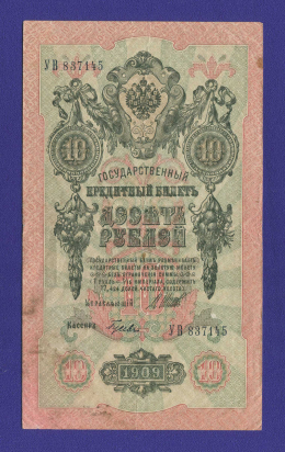 РСФСР 10 рублей 1917 образца 1909 И. П. Шипов Гусев VF+ 