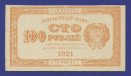 РСФСР 100 рублей 1921 года / XF-aUNC / Цифры номинала вертикально / Красная