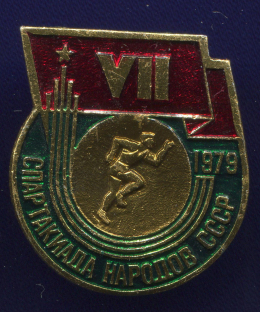 Значок «VII спартакиада народов СССР 1979  г. Бег» Алюминий Булавка