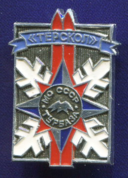 Знак «Терскол турбаза МО СССР» Алюминий Булавка