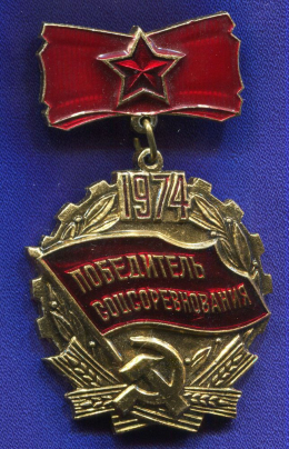 Значок «Победитель соцсоревнования 1974 г.» Подвес Алюминий Булавка