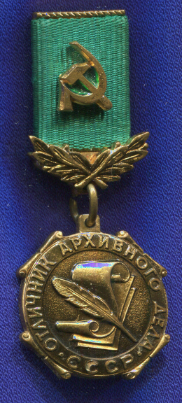 Знак «Отличник архивного дела СССР» Тяжелый металл Эмаль ММД Булавка