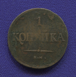 Николай I 1 копейка 1837 ЕМ-НА / VF