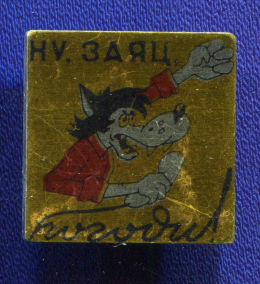 Значок «Ну, заяц, погоди» Алюминий Булавка