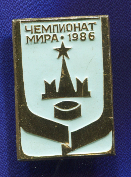 Значок «Хоккей чемпионат мира 1986» Алюминий Булавка