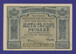 РСФСР 5000 рублей 1921 года / Н. Н. Крестинский / А. Силаев / XF- / Ошибка