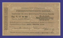 Армения (Ереванское отделение) 5000 рублей 1919 года / aUNC