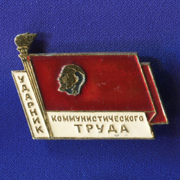 Значок «Ударник коммунистического труда» Алюминий Булавка