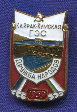 Знак «Кайрак-Кумская ГЭС 1959 г. Дружба народов. ЛМД» Тяжелый металл Булавка