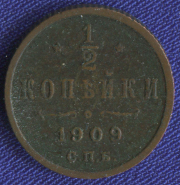 Николай II 1/2 копейки 1909 СПБ / VF
