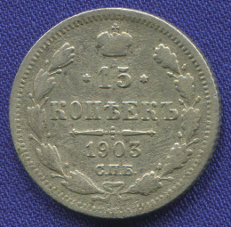 Николай II 15 копеек 1903 СПБ-АР / VF