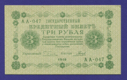 РСФСР 3 рубля 1918 года / Г. Л. Пятаков / Гальцов / Р1 / aUNC