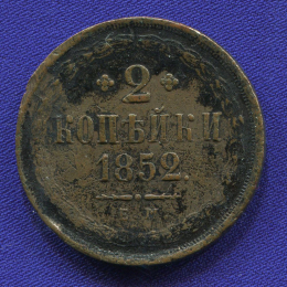 Николай I 2 копейки 1852 ЕМ / VF