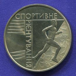 Украина 2 гривны 2007 Спортивное ориентирование 