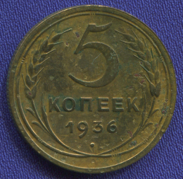 СССР 5 копеек 1936 года