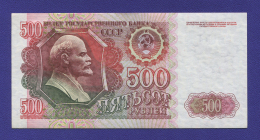 СССР 500 рублей 1992 года / UNC
