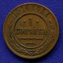 Николай II 1 копейка 1910 СПБ / VF+