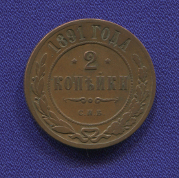 Николай II 2 копейки 1891 СПБ / VF+