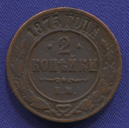 Александр II 2 копейки 1875 ЕМ / VF