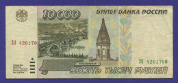 Россия 10000 рублей 1995 года / VF-XF
