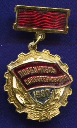 Значок «Победитель соцсоревнования 1980 г.» Алюминий Булавка