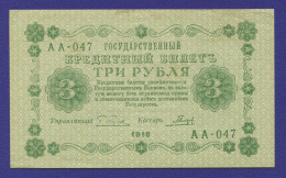 РСФСР 3 рубля 1918 года / Г. Л. Пятаков / Гальцов / Р1 / XF