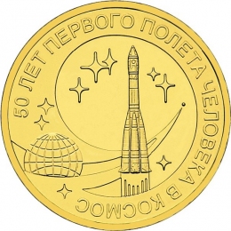 Россия 10 рублей 2011 года СПМД 50 лет полета человека в космос