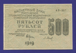 РСФСР 500 рублей 1919 года / Н. Н. Крестинский / П. Барышев / Р1 / XF / Звёзды