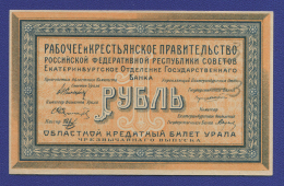 Гражданская война (Урал) 1 рубль 1918 / aUNC-UNC