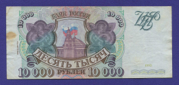 Россия 10000 рублей 1994 образца 1993  / VF