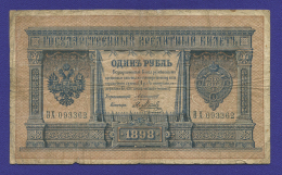 Николай II 1 рубль 1898 года / А. В. Коншин / Я. Метц / Р3 / VF-