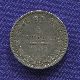 Николай I 5 копеек 1849 СПБ-ПА / XF-