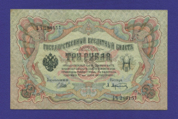 РСФСР 3 рубля 1917 образца 1905 И. П. Шипов А. Афанасьев XF+ 