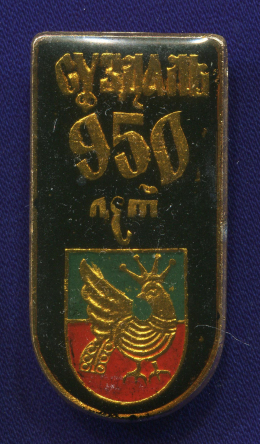 Значок «Суздаль» Алюминий Булавка