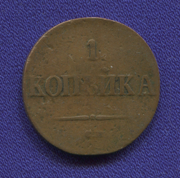 Николай I 1 копейка 1837 СМ / VF