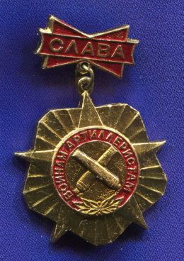 Значок «Слава воинам артиллеристам» Алюминий Булавка